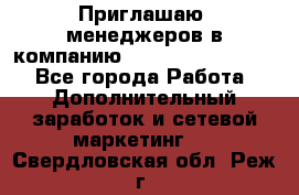 Приглашаю  менеджеров в компанию  nl internatIonal  - Все города Работа » Дополнительный заработок и сетевой маркетинг   . Свердловская обл.,Реж г.